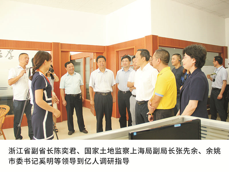 浙江省副省長陳奕君、國家土地監(jiān)察上海局副局長張先余、余姚市委書記奚明等領(lǐng)導(dǎo)到億人調(diào)研指導(dǎo)