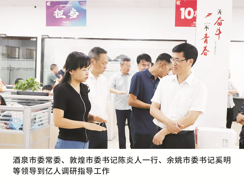 酒泉市委常委、敦煌市委書記陳炎人一行、余姚市委書記奚明等領(lǐng)導(dǎo)到億人調(diào)研指導(dǎo)工作