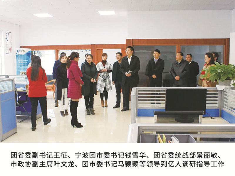 團省委副書記王征、寧波團市委書記錢雪華、團省委統(tǒng)戰(zhàn)部景麗敏、市政協(xié)副主席葉文龍、團市委書記馬穎穎等領(lǐng)導(dǎo)到億人調(diào)研指導(dǎo)工作
