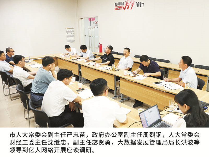 市人大常委會副主任嚴(yán)忠苗，政府辦公室副主任周烈鋼，人大常委會財經(jīng)工委主任沈繼忠，副主任宓賢勇，大數(shù)據(jù)發(fā)展管理局局長洪波等領(lǐng)導(dǎo)到億人網(wǎng)絡(luò)開展座談?wù){(diào)研。