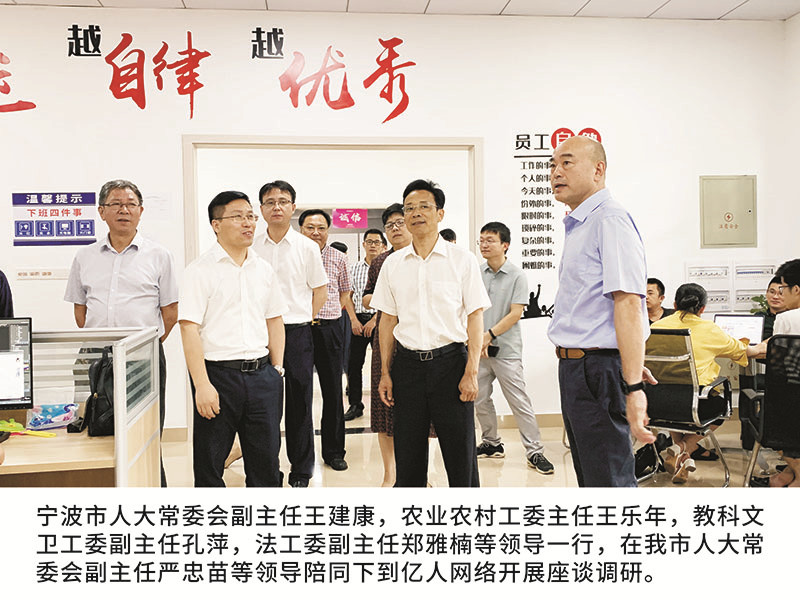 寧波市人大常委會副主任王建康，農(nóng)業(yè)農(nóng)村工委主任王樂年,教科文衛(wèi)工委副主任孔萍，法工委副主任鄭雅楠等領(lǐng)導(dǎo)一行，在我市人大常委會副主任嚴忠苗等領(lǐng)導(dǎo)陪同下到億人網(wǎng)絡(luò)開