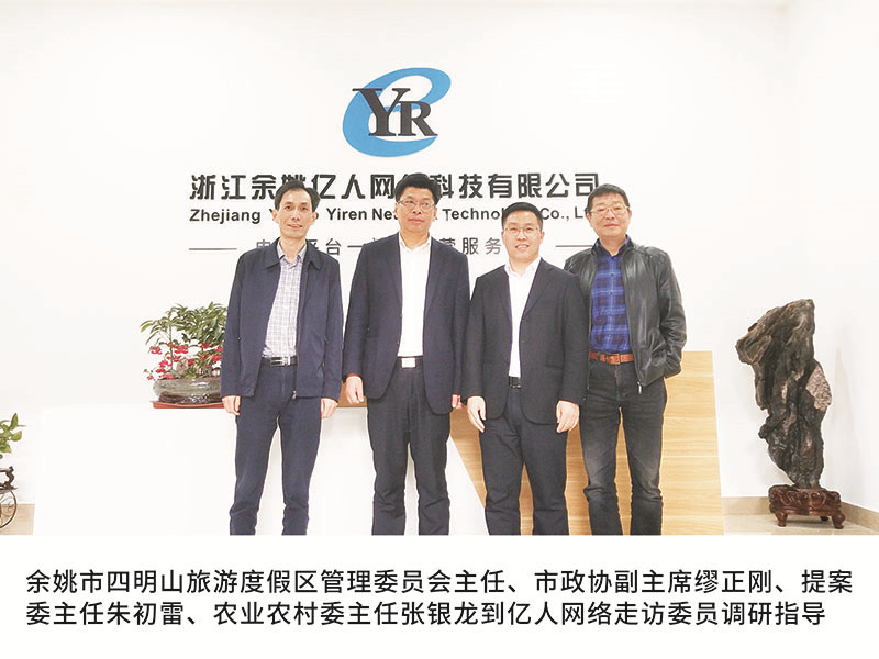 余姚市四明山旅游度假區(qū)管理委員會主任、市政協(xié)副主席繆正剛、提案委主任朱初雷、農(nóng)業(yè)農(nóng)村委主任張銀龍到億人網(wǎng)絡(luò)走訪委員調(diào)研指導(dǎo)