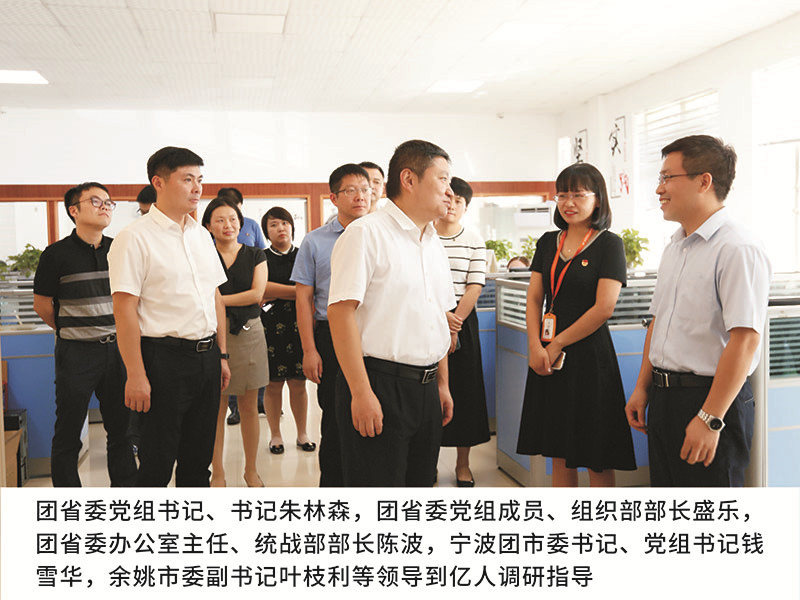團省委黨組書記、書記朱林森,團省委黨組成員、組織部部長盛樂，團省委辦公室主任、統(tǒng)戰(zhàn)部部長陳波，寧波團市委書記、黨組書記錢雪華,余姚市委副書記葉枝利等領(lǐng)導(dǎo)到億人調(diào)