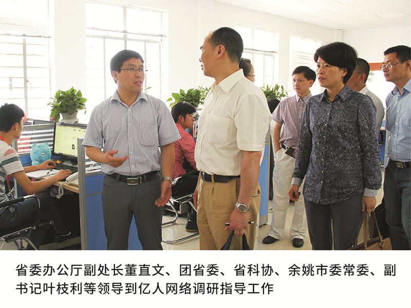 省委辦公廳副處長董直文、團省委、省科協(xié)、余姚市委常委、副書記葉枝利等領(lǐng)導(dǎo)到億人網(wǎng)絡(luò)調(diào)研指導(dǎo)工作